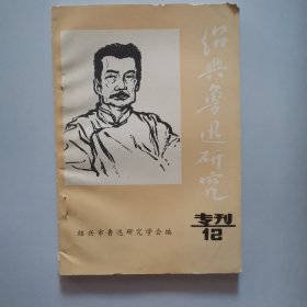 绍兴鲁迅研究专刊（第十二期）