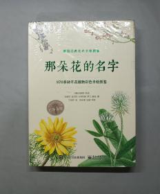 那朵花的名字 870多种开花植物彩色手绘图鉴 （全彩）（塑封未拆）