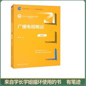广播电视概论（第2版）（新编21世纪新闻传播学系列教材；）