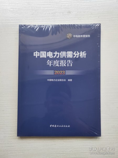 中国电力供需分析年度报告（2023）