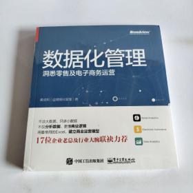 数据化管理：洞悉零售及电子商务运营