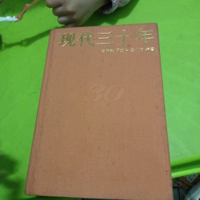 现代三十年下