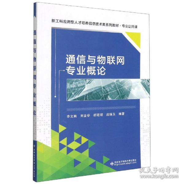 通信与物联网专业概论(专业公共课新工科应用型人才培养信息技术类系列教材)