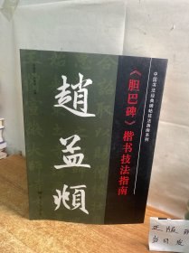 中国书法经典碑帖技法指南系列：赵孟頫《胆巴碑》楷书技法指南