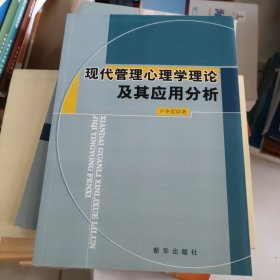 现代管理心理学理论及其应用分析