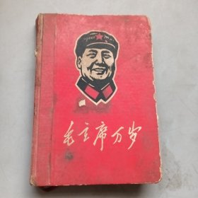 毛主席万岁，老日记本，封面毛主席木刻版画，内页有大量毛主席像及语录