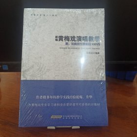 黄梅戏演唱入门教材：新编黄梅戏演唱教学