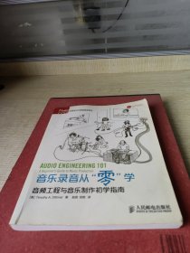 音乐录音从“零”学：音频工程与音乐制作初学指南