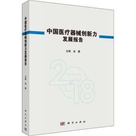 中国医疗器械创新力发展报告2018