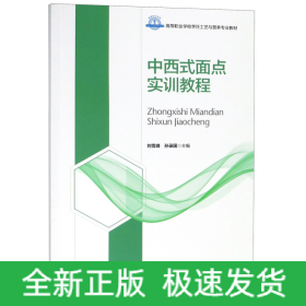 中西式面点实训教程(高等职业学校烹饪工艺与营养专业教材)