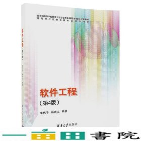 软件工程第4版李代平杨成义清华大学9787302473350