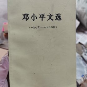 邓小平文选 1975-1982年