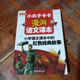 小学语文课本中的红色经典故事