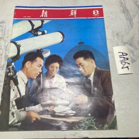 朝鲜 1978年第8期
