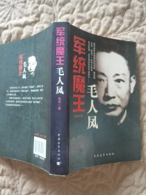 军统魔王毛人凤