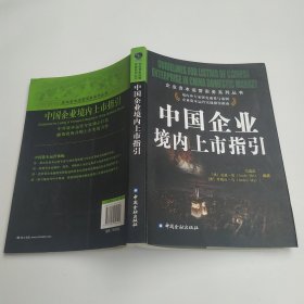 中国企业境内上市指引（7品16开内页多圈点勾画笔迹字迹2012年1版2印456页52万字企业资本运营实务系列丛书）59965