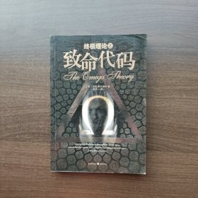 终极理论之致命代码.