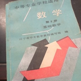 中等专业学校教材 数学 第三册