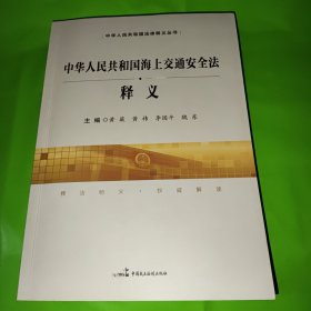 中华人民共和国海上交通安全法释义