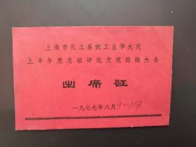 出席证