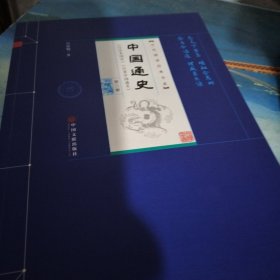 中国通史（平装插盒 套装共8册）