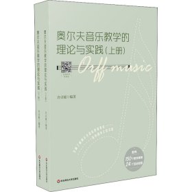 奥尔夫音乐教学的理论与实践(全2册) 9787576016253