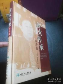 薪火传承. 永炎篇