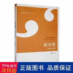 新零售:理论与实践 大众经济读物 高维和 新华正版