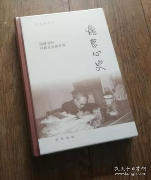 槐聚心史——钱锺书的自我及其微世界（汪荣祖作品）