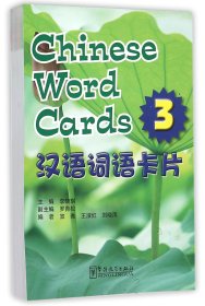 【假一罚四】汉语词语卡片(3)编者:李晓琪