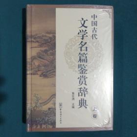 中国古代文学名篇鉴赏辞典（上卷）