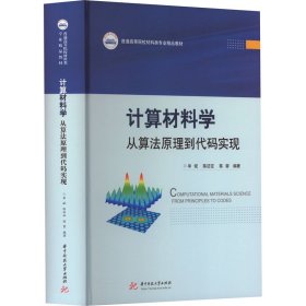 计算材料学 从算法原理到代码实现