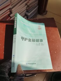 守护金融健康