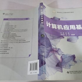 计算机应用基础/高职高专公共基础课系列教材