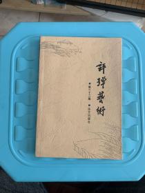 评弹艺术（第三十三集)