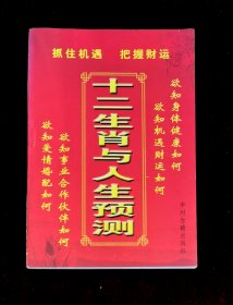十二生肖与人生预测
