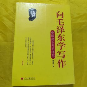 向毛泽东学写作：中国离不开毛泽东