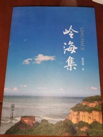 岭海集