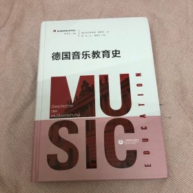 德国音乐教育史