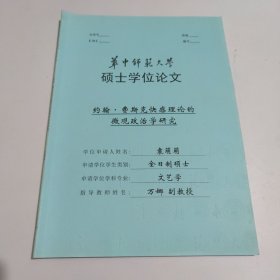 华中师范大学硕士学位论文:约翎.费斯克快感理论的微观政治学研究