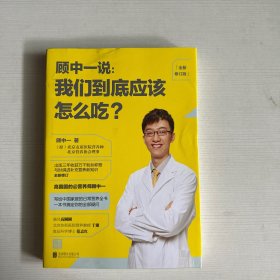 顾中一说 : 我们到底应该怎么吃？ : 全新修订版（写给中国家庭的日常营养全书 ）