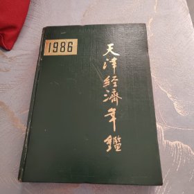 天津经济年鉴86年 创刊号 发刊词 南市食品街开业揭幕 天津老地铁 海河广场检阅台 80年代老广告等图片