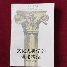 文化人类学的理论构架（世界文化丛书）全新正版原装，稀缺版本，个人珍藏
