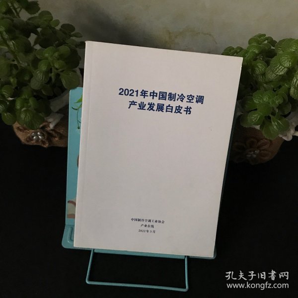 2021年中国制冷空调产业发展白皮书