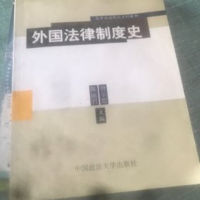 外国法律制度史