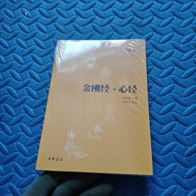 金刚经·心经