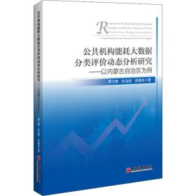 公共机构能耗大数据分类评价动态分析研究 以内蒙古自治区为例 经济理论、法规 曹文继,杜金柱,张维化 新华正版