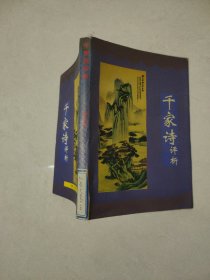千家诗评析