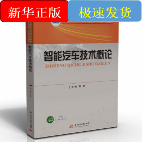 智能汽车技术概论