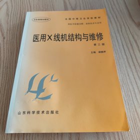 醫(yī)用X線機(jī)結(jié)構(gòu)與維修